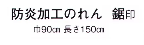 日本の歳時記 7147 防炎加工のれん 鋸印 防炎 (イ)ラベル取得生地(イ)ラベルは、洗濯しても消防法に定められた防炎性能を維持する生地にのみ発行されますので、商品に直接縫い付けることができます。そのため、洗濯してもそのまま「防炎物品」として使用できます。 サイズ／スペック