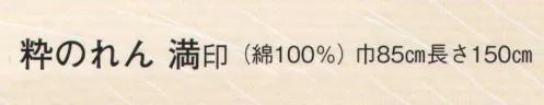 日本の歳時記 7165 粋のれん 満印  サイズ／スペック