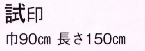 日本の歳時記 7186 のれん 試印  サイズ／スペック