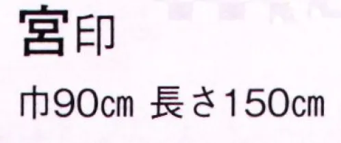 日本の歳時記 7195 のれん 宮印  サイズ／スペック