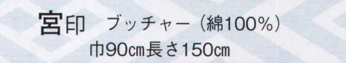 日本の歳時記 7197 のれん 宮印  サイズ／スペック