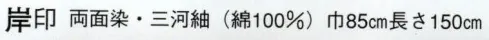 日本の歳時記 7203 のれん 岸印  サイズ／スペック