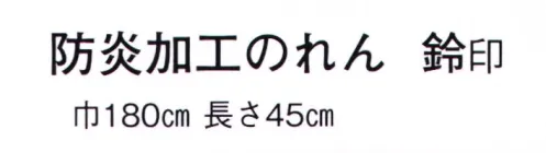 日本の歳時記 7204 防炎加工のれん 鈴印 防炎 (イ)ラベル取得生地(イ)ラベルは、洗濯しても消防法に定められた防炎性能を維持する生地にのみ発行されますので、商品に直接縫い付けることができます。そのため、洗濯してもそのまま「防炎物品」として使用できます。 サイズ／スペック