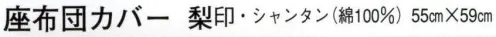 日本の歳時記 7211 座布団カバー 梨印（田舎家） 田舎家 サイズ／スペック