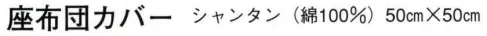 日本の歳時記 7231 座布団カバー 芋印  サイズ／スペック