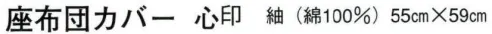 日本の歳時記 7245 座布団カバー 心印 もみじ サイズ／スペック