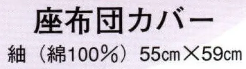 日本の歳時記 7255 座布団カバー  サイズ／スペック