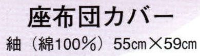 日本の歳時記 7260 座布団カバー  サイズ／スペック