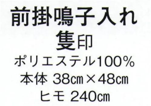 日本の歳時記 7274 前掛鳴子入れ 隻印  サイズ／スペック