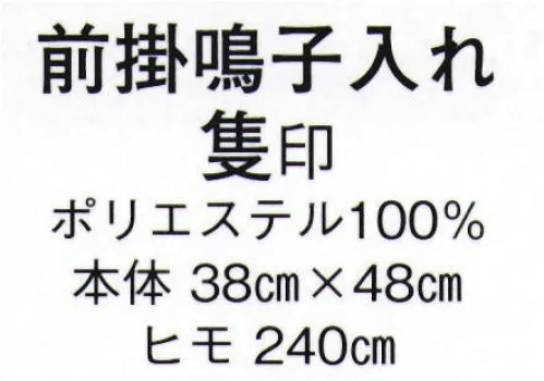 日本の歳時記 7275 前掛鳴子入れ 隻印  サイズ／スペック