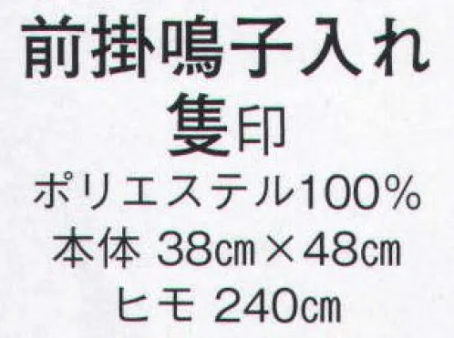 日本の歳時記 7276 前掛鳴子入れ 隻印  サイズ／スペック