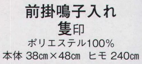 日本の歳時記 7279 前掛鳴子入れ 隻印  サイズ／スペック