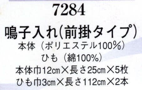 日本の歳時記 7284 鳴子入れ（前掛タイプ）  サイズ／スペック