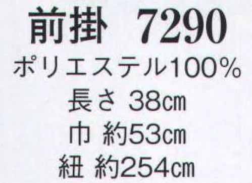 日本の歳時記 7290 前掛  サイズ／スペック