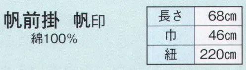 日本の歳時記 7294 帆前掛 帆印  サイズ／スペック