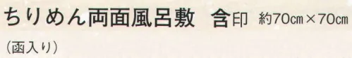 日本の歳時記 7315 ちりめん両面風呂敷 含印 函入り サイズ／スペック