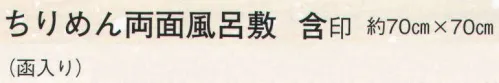 日本の歳時記 7317 ちりめん両面風呂敷 含印 函入り サイズ／スペック