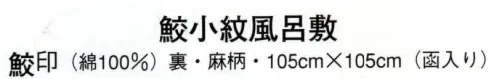 日本の歳時記 7321 鮫小紋風呂敷 鮫印（函入り）  サイズ／スペック