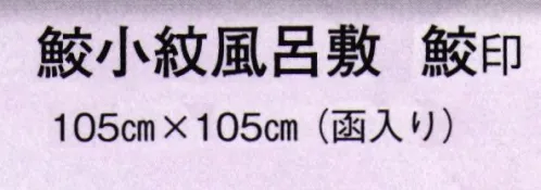 日本の歳時記 7324 鮫小紋風呂敷 鮫印（函入り）  サイズ／スペック