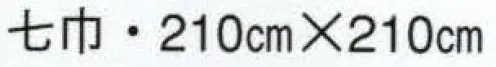 日本の歳時記 7337 唐草風呂敷（七巾）  サイズ／スペック