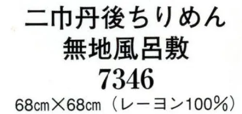 日本の歳時記 7346 二巾丹後ちりめん 無地風呂敷（函入り）  サイズ／スペック