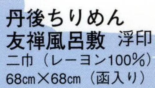 日本の歳時記 7351 丹後ちりめん友禅風呂敷 浮印（二巾） 函入り サイズ／スペック