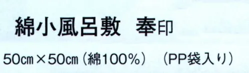 日本の歳時記 7362 綿小風呂敷 奉印  サイズ／スペック