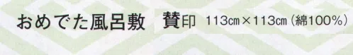 日本の歳時記 7371 おめでた風呂敷 賛印(113cm×113cm) 鶴亀一本立ち(無病長寿 ) サイズ／スペック