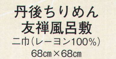 日本の歳時記 7376 丹後ちりめん友禅風呂敷(二巾) 函入り サイズ／スペック