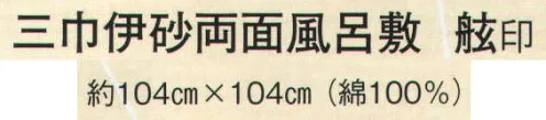 日本の歳時記 7384 三巾伊砂両面風呂敷 舷印  サイズ／スペック