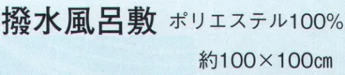 日本の歳時記 7395 撥水風呂敷 水ぬれしない超撥水。雨天時にも安心の超撥水の風呂敷です。左右を結べば、一時的に水を運べる程の撥水力。キャンプや防災アイテムとしても活躍します。 サイズ／スペック