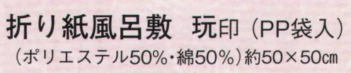 日本の歳時記 7401 折り紙風呂敷（PP袋入） 玩印  サイズ／スペック