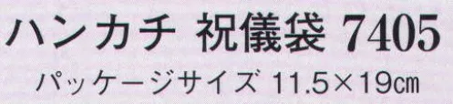 日本の歳時記 7405 ハンカチ 祝儀袋 ※色・柄はとりあわせの為指定できません。 サイズ／スペック