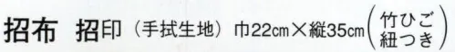 日本の歳時記 7427 招布（来福） 招布と書いて「まねぎ」と読みます。信仰から出たもので、今でも神社、佛閣の清め水の所に下っているのを見かけます。幸せを呼ぶ布です。ぜひ福を招いて下さい。 サイズ／スペック