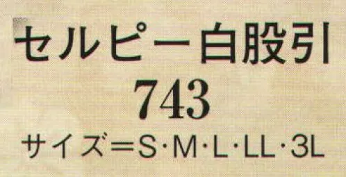 日本の歳時記 743 セルピー白股引 綿のやさしい風合い、ドライで爽やか。セルピーは、ポリエステルを芯に、まわりを上質のコットンで包んだ二層構造糸です。 サイズ／スペック