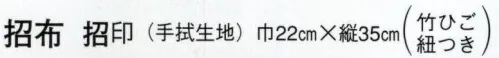 日本の歳時記 7439 招布（禁煙） 招布と書いて「まねぎ」と読みます。信仰から出たもので、今でも神社、佛閣の清め水の所に下っているのを見かけます。幸せを呼ぶ布です。ぜひ福を招いて下さい。 サイズ／スペック