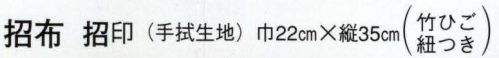 日本の歳時記 7439 招布（禁煙） 招布と書いて「まねぎ」と読みます。信仰から出たもので、今でも神社、佛閣の清め水の所に下っているのを見かけます。幸せを呼ぶ布です。ぜひ福を招いて下さい。 サイズ／スペック