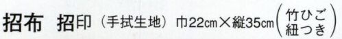 日本の歳時記 7444 招布（骨休めしています） 招布と書いて「まねぎ」と読みます。信仰から出たもので、今でも神社、佛閣の清め水の所に下っているのを見かけます。幸せを呼ぶ布です。ぜひ福を招いて下さい。 サイズ／スペック