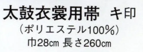 日本の歳時記 75 太鼓衣裳用帯 キ印  サイズ／スペック