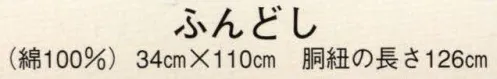 日本の歳時記 750 ふんどし ※この商品はご注文後のキャンセル、返品及び交換は出来ませんのでご注意下さい。※なお、この商品のお支払方法は、先振込(代金引換以外)にて承り、ご入金確認後の手配となります。 サイズ／スペック