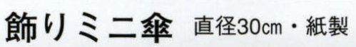 日本の歳時記 7511 飾りミニ傘（雷門）  サイズ／スペック