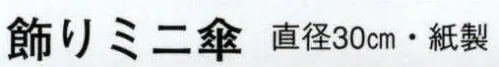 日本の歳時記 7514 飾りミニ傘（梅）  サイズ／スペック