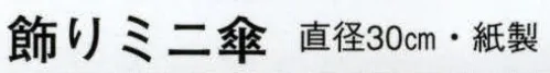 日本の歳時記 7517 飾りミニ傘（日本橋）  サイズ／スペック