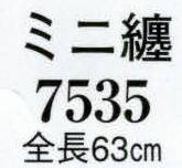 日本の歳時記 7535 ミニ纏  サイズ／スペック