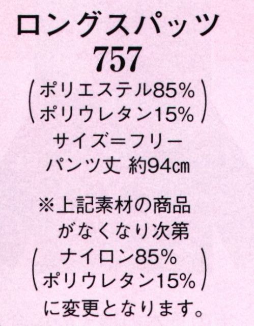 日本の歳時記 757 ロングスパッツ  サイズ／スペック