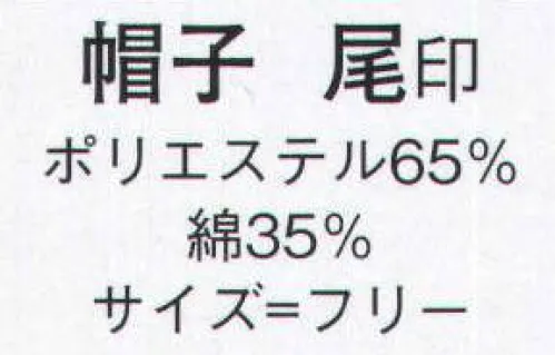 日本の歳時記 7642 帽子 尾印  サイズ／スペック