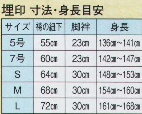 日本の歳時記 7714 たっつけ風袴 埋印 手古舞衣装 サイズ／スペック