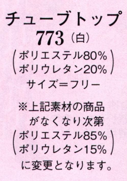 日本の歳時記 773 チューブトップ（白）  サイズ／スペック