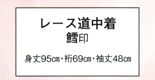 日本の歳時記 7846 レース道中着 鱈印  サイズ／スペック