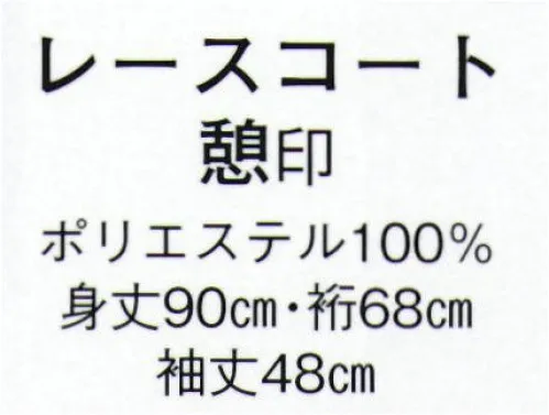 日本の歳時記 7857 レースコート 憩印  サイズ／スペック